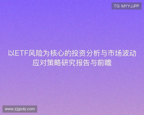 以ETF风险为核心的投资分析与市场波动应对策略研究报告与前瞻