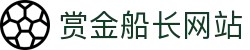 赏金船长· (中国大陆)官方网站